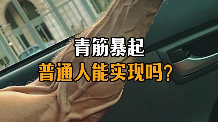Người bình thường có thể làm nổi gân xanh được không?