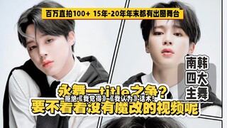 争永舞一不是你觉得我觉得，拿出年末出圈舞台和直拍比，不会有人都没有吧？可朴智旻年年出圈哦！【朴智旻】