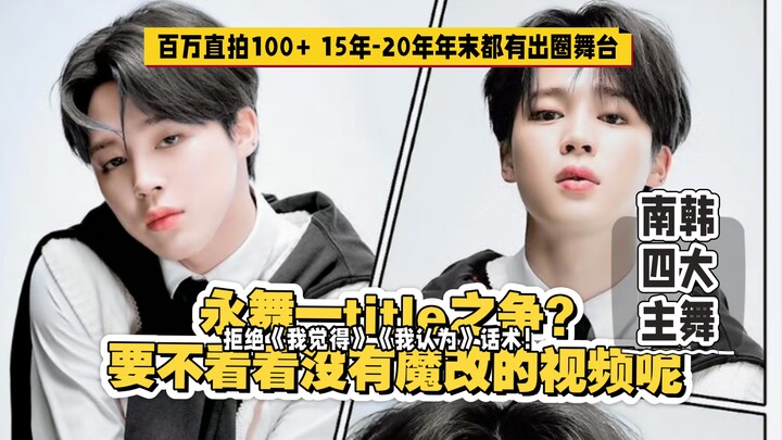 争永舞一不是你觉得我觉得，拿出年末出圈舞台和直拍比，不会有人都没有吧？可朴智旻年年出圈哦！【朴智旻】