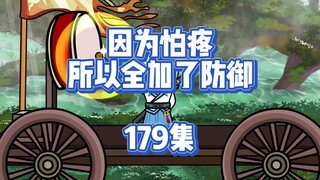 179集 有大佬出没