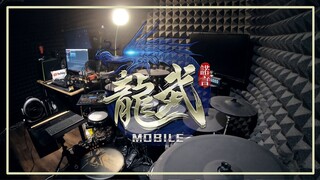 【龍武MOBILE x 桿子Drumstick：龍之戀 】古風曲翻奏 Drum Cover feat. 孫慧雪
