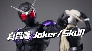 一样的黑！一样的帅！真骨雕 假面骑士joker 假面骑士skull 开箱试玩