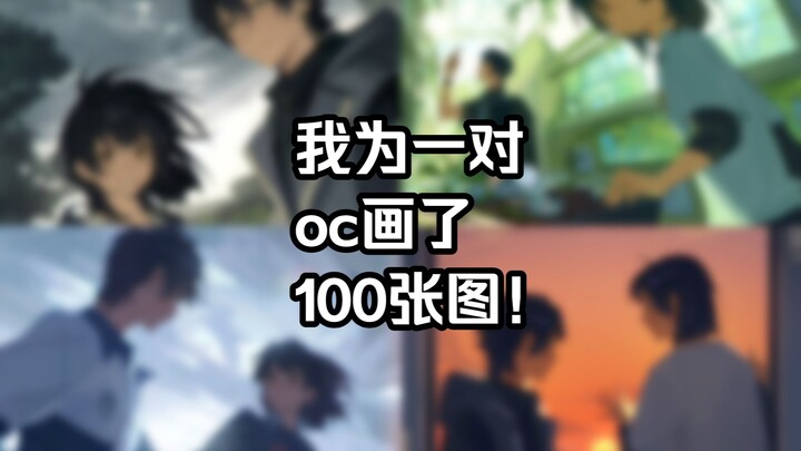[Lan] What? I actually drew 100 pictures of an OC couple!