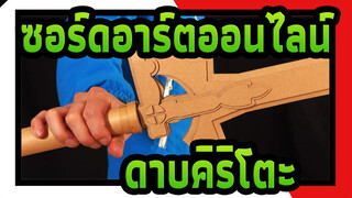 ซอร์ดอาร์ตออนไลน์ | สอนทำดาบคิริโตะด้วยกระดาษแข็ง