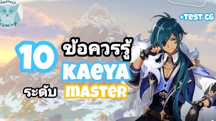 Genshin Impact แนะนำ 10ข้อควรรู้ เพื่อเป็น Master Kaeya ที่แท้ทรู (มีTest C6)