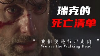 “末日杀神”从第一到第九季，瑞克竟然杀了这么多人？瑞克的死亡清单