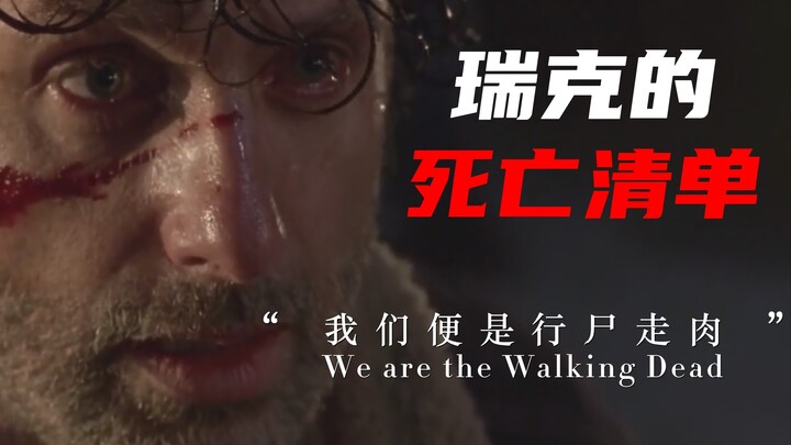 “末日杀神”从第一到第九季，瑞克竟然杀了这么多人？瑞克的死亡清单