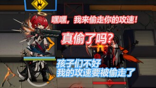 能天使：嘻嘻我来偷你的攻速来了....吗？