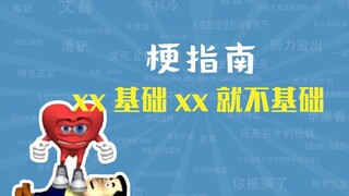 xx基础xx不基础是什么梗【梗指南】