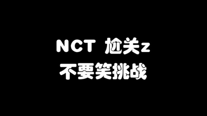 【NCT】ครั้งแรกของโลก ครั้งแรกของไอดอล😆ท้าความอึดอัดอย่าหัวเราะ/ชาเลนจ์ชวนเขิน 1.0❗️