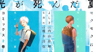 【中字】光死去的夏天宣传PV【第四弹】（榎木淳弥&内山昂辉）
