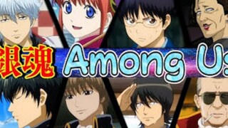 【银魂/熟肉】过于相似的银魂声真似主们在among us里互相欺骗！