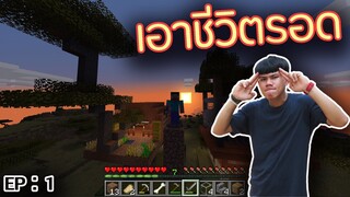 เอาชีวิตรอด 10 วัน ในเกม