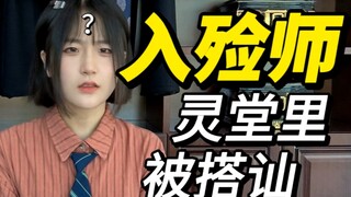 请问您是出于什么心态在灵堂里搭讪入殓师？