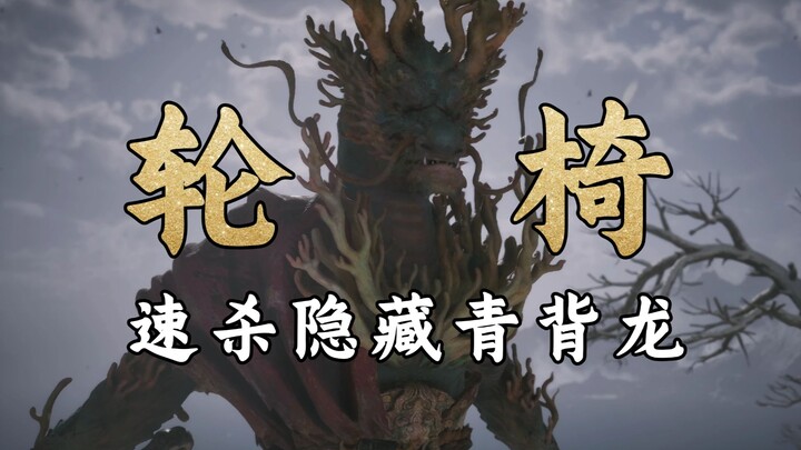 【Black Myth Wheelchair】The Easiest 1-Minute Quick Kill Guide for the Azureback Dragon | Hidden Boss