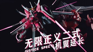 【GK改造】机翼延长后的无限正义二式有多劲