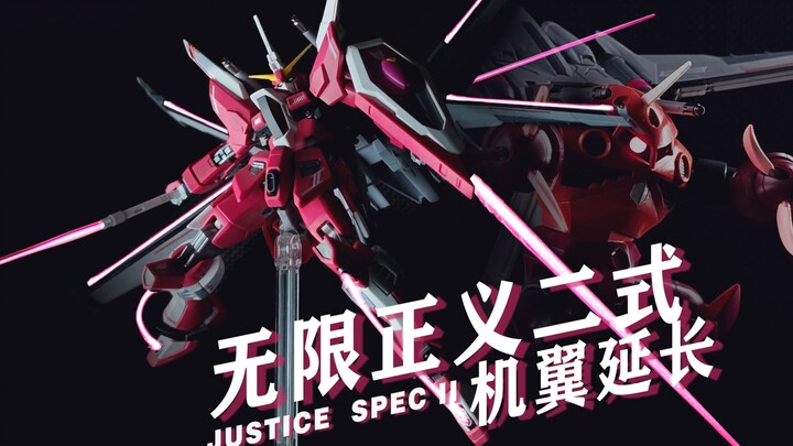 【GK改造】机翼延长后的无限正义二式有多劲