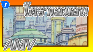 โดราเอมอน AMV_1