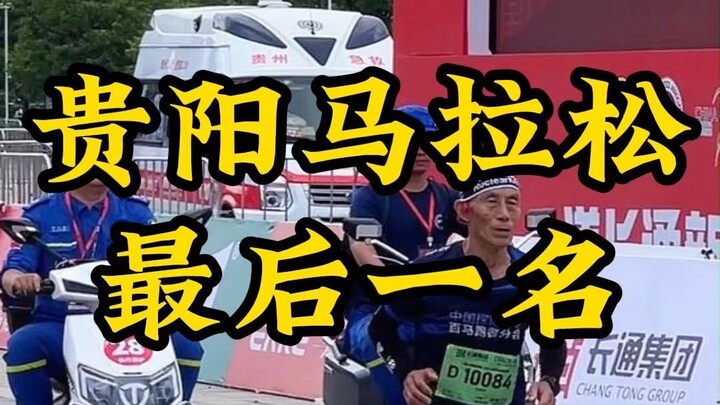 The moment when the last person finished the Guiyang Marathon