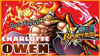 One​piece​bounty​rush​ รีวิว​ CHARLOTTE​ OWEN​★5​ ซุปเปอร์ไซย่าาา