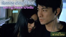 แหกกฏโหดมหาประลัย Running Out of Time พากย์ไทย [1999]