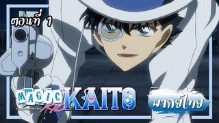 Magic Kaito 1412 จอมโจรคิดยอดอัจฉริยะ【พากย์ไทย】