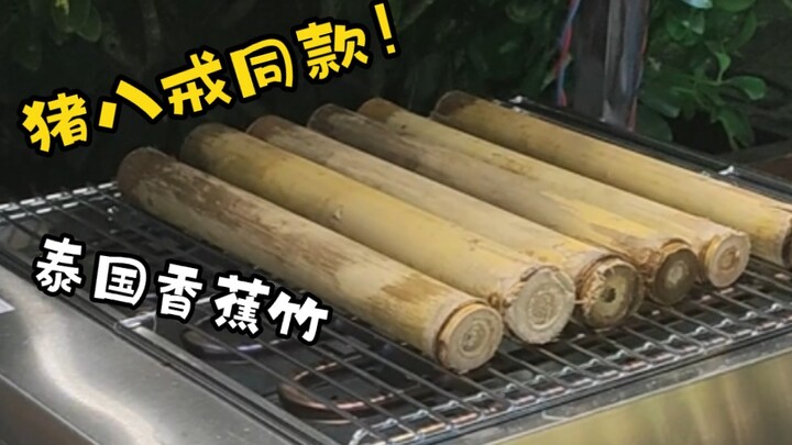The same banana bamboo as Zhu Bajie! Sweet and sticky rice~