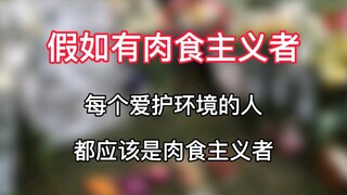 【If there are meat eaters】People who care about the environment should all be meat eaters