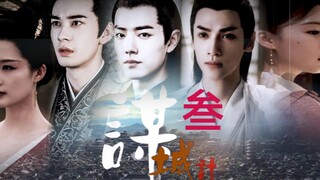 Xiao Zhan | Luo Yunxi [Plot | The City Plan ‖ Chapter 3] Chen Xingxu | Du Yuchen | Li Qin