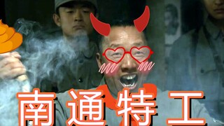 ⚡【南 通 军 统】穿山甲南通方言版⚡