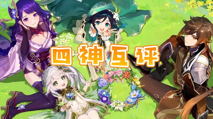 “Genshin Impact” Four Gods’ Mutual Reviews: Nahida Wants to Play Games with the Other Gods