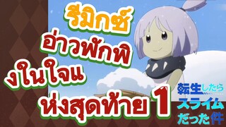 [Slime]รีมิกซ์ | อ่าวพักพิงในใจแห่งสุดท้าย 1