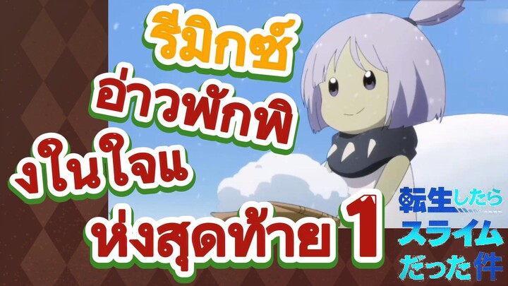 [Slime]รีมิกซ์ | อ่าวพักพิงในใจแห่งสุดท้าย 1