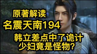 194韩立差点中了黑衣少妇的诡计！此女竟是怪物？凡人修仙传