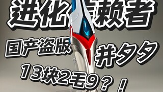 最香平替还是工业垃圾？13块2毛9的进化信赖者？！白兔的模玩分享：国产盗版进化信赖者