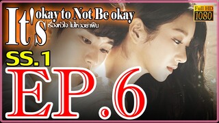 It's okay to Not Be okay เรื่องหัวใจ ไม่ไหวอย่าฝืน S01 Ep6 พากษ์ไทย