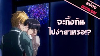 สปอยอนิเมะ _ จะทิ้งกันไปง่ายๆ เลยหรอ(สาวเมดผจญหนุ่มสุดป่วน EP.25-26 ตอนจบ)