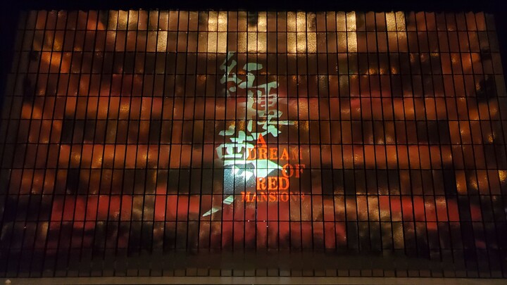 [The Dance Drama Dream of the Red Chamber] The curtain rises, welcome you into the dream. (Question: