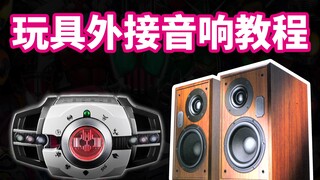 把玩具外接音响 提取音效教程