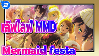 [ เลิฟไลฟ์ MMD] Mermaid festa vol.1_2