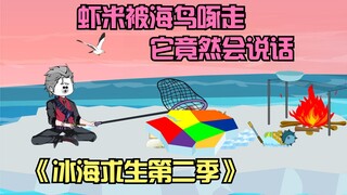 冰海求生第二季，刚打捞的虾米被海鸟啄走，小鸟竟然会说话