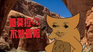 [哥莫拉の不妙冒险]哥莫拉：这是迪迦？！你管这叫迪迦...