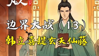 凡人修仙传-边界大战（13） | 韩立喜提玄天仙藤