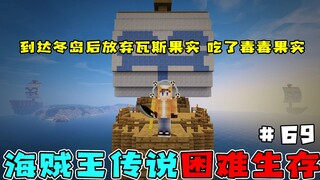 海贼王生存69：到达冬岛后放弃瓦斯果实，吃了毒毒果实！