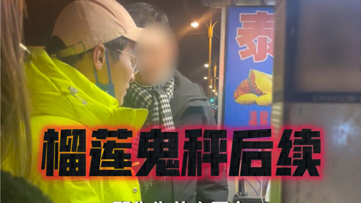榴莲鬼秤后续来了！全程我热血沸腾，希望有更多的人以后不要再上当受骗！