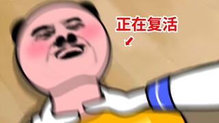 身体：复！活！吧！我的主人！！