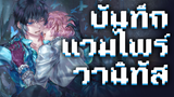 เเวมไพร์ บันทึก เเละการดูด(เลือด) - vanitas no carte [เเนะนำอนิเมะ]