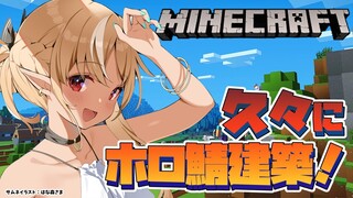 【マインクラフト/Minecraft】久々にホロ鯖でインフラ整備！【不知火フレア/ホロライブ】