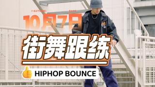 街舞跟练 | 8分钟纯bounce练习，难度亲民好上手，巩固基础