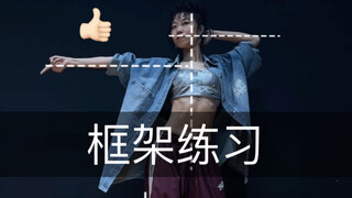 框架练习 | 用心剪了很久视频~快来学！注意！我只教方法！